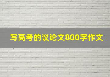 写高考的议论文800字作文