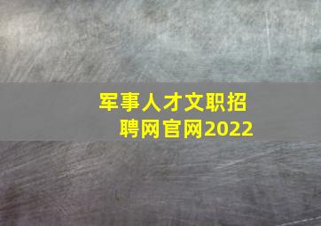 军事人才文职招聘网官网2022