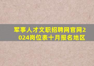 军事人才文职招聘网官网2024岗位表十月报名地区