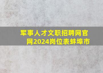 军事人才文职招聘网官网2024岗位表蚌埠市