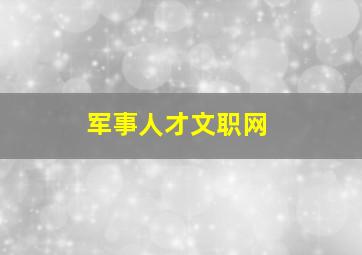 军事人才文职网