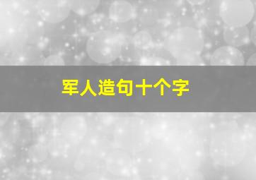 军人造句十个字