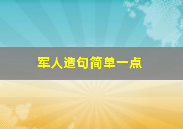 军人造句简单一点