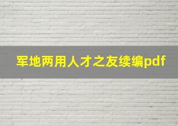 军地两用人才之友续编pdf