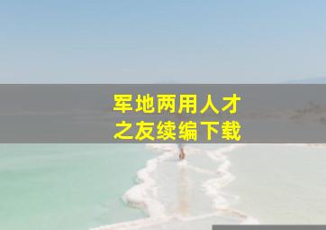 军地两用人才之友续编下载