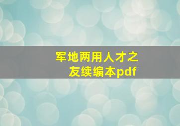 军地两用人才之友续编本pdf