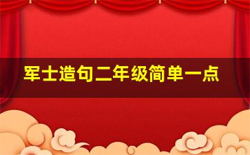 军士造句二年级简单一点