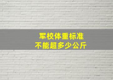 军校体重标准不能超多少公斤