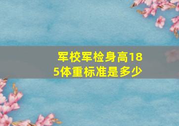 军校军检身高185体重标准是多少