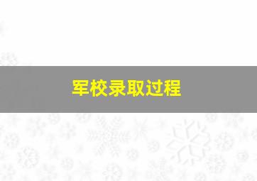 军校录取过程