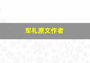 军礼原文作者