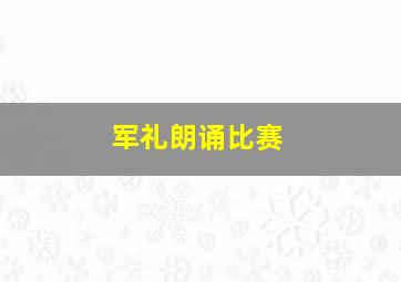 军礼朗诵比赛