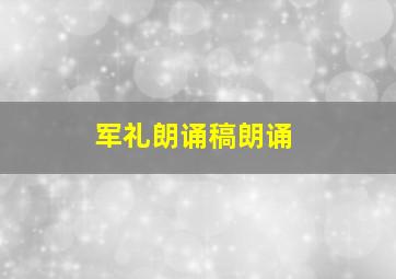 军礼朗诵稿朗诵