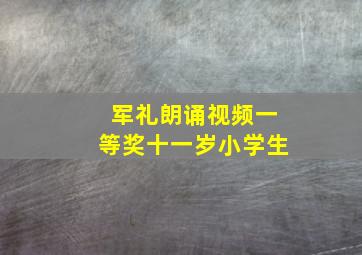 军礼朗诵视频一等奖十一岁小学生