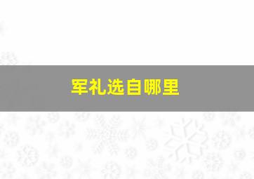 军礼选自哪里