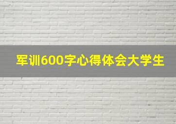 军训600字心得体会大学生