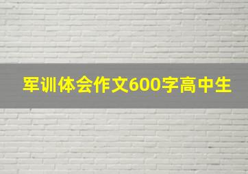 军训体会作文600字高中生