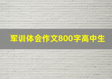 军训体会作文800字高中生