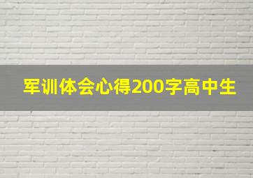 军训体会心得200字高中生