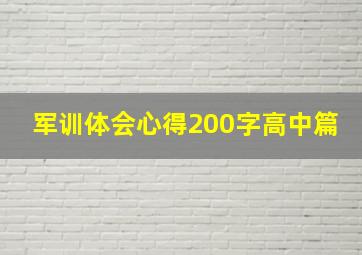 军训体会心得200字高中篇