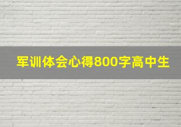 军训体会心得800字高中生