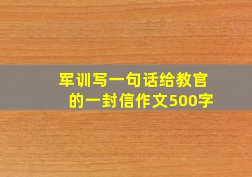 军训写一句话给教官的一封信作文500字