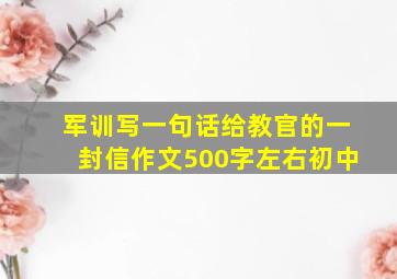 军训写一句话给教官的一封信作文500字左右初中