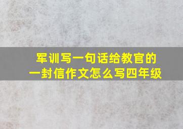 军训写一句话给教官的一封信作文怎么写四年级