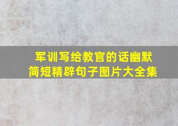 军训写给教官的话幽默简短精辟句子图片大全集