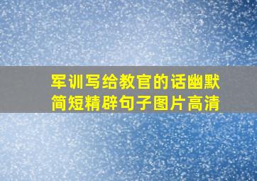 军训写给教官的话幽默简短精辟句子图片高清