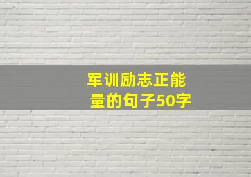 军训励志正能量的句子50字