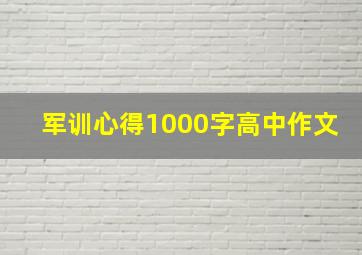 军训心得1000字高中作文