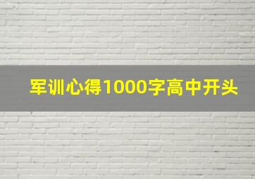 军训心得1000字高中开头