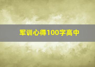 军训心得100字高中