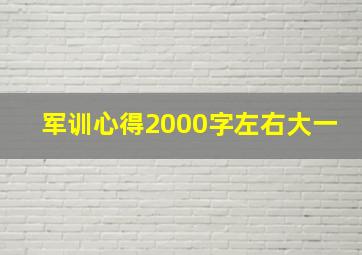 军训心得2000字左右大一