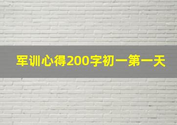 军训心得200字初一第一天