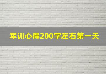 军训心得200字左右第一天