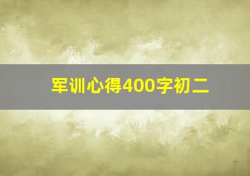 军训心得400字初二