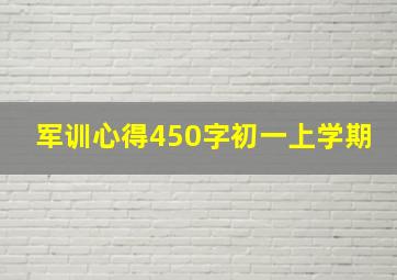 军训心得450字初一上学期