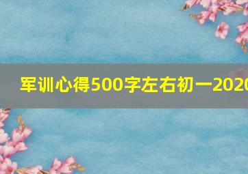 军训心得500字左右初一2020