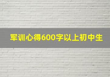 军训心得600字以上初中生