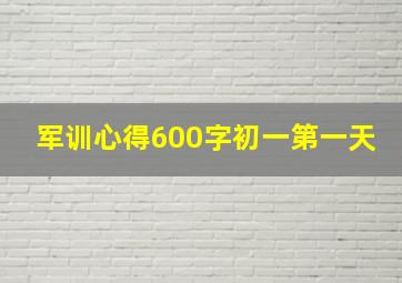 军训心得600字初一第一天