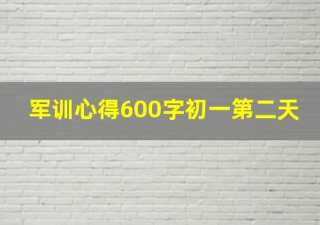 军训心得600字初一第二天