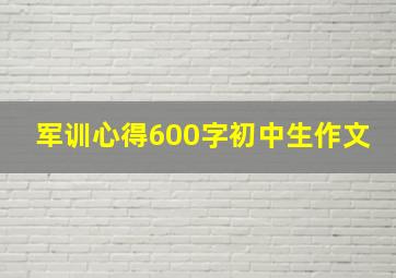 军训心得600字初中生作文