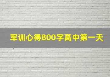 军训心得800字高中第一天