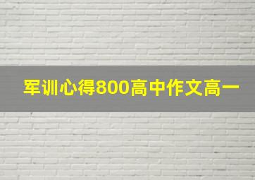 军训心得800高中作文高一