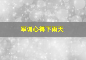 军训心得下雨天