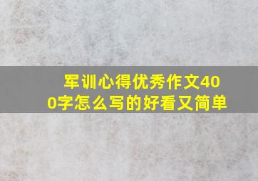 军训心得优秀作文400字怎么写的好看又简单