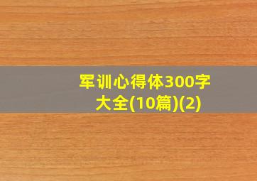 军训心得体300字大全(10篇)(2)