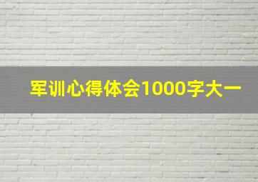 军训心得体会1000字大一